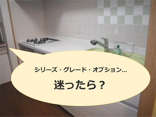 キッチン迷ったら